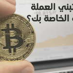 كيف تبني العملة الرقمية الخاصة بك